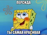 персида ты самая красивая