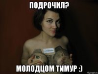 подрочил? молодцом тимур :)