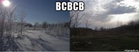 всвсв 