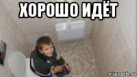 хорошо идёт 