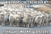 nike, porsche, tag heuer и оон покидают марию шарапову