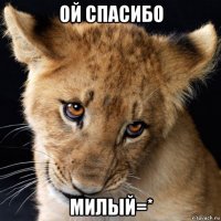 ой спасибо милый=*
