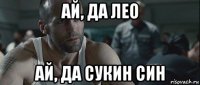 ай, да лео ай, да сукин син