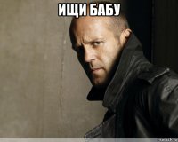 ищи бабу 