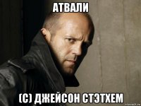 атвали (с) джейсон стэтхем
