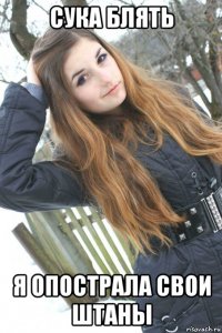 сука блять я опострала свои штаны