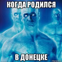 когда родился в донецке
