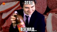 этот взгялд...
