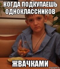 когда подкупаешь одноклассников жвачками