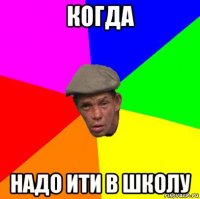 когда надо ити в школу