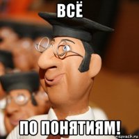 всё по понятиям!