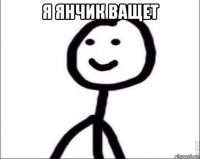 я янчик ващет 