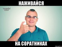 наживайся на соратниках