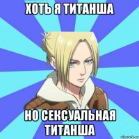 хоть я титанша но сексуальная титанша