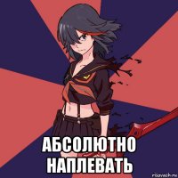  абсолютно наплевать