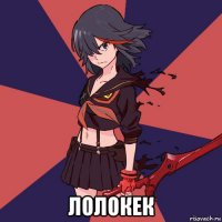  лолокек