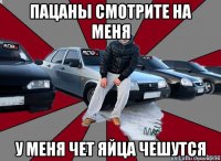 пацаны смотрите на меня у меня чет яйца чешутся