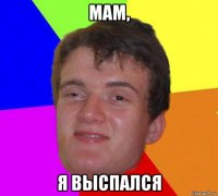 мам, я выспался