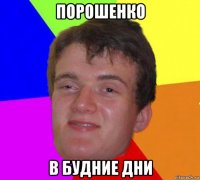 порошенко в будние дни