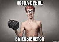 когда дрыщ выёбывается