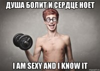 душа болит и сердце ноет i am sexy and i know it