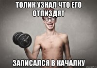 толик узнал что его отпиздят записался в качалку