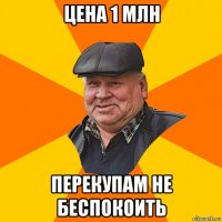 цена 1 млн перекупам не беспокоить