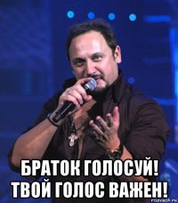  браток голосуй! твой голос важен!