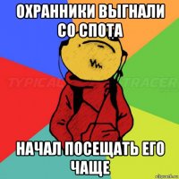 охранники выгнали со спота начал посещать его чаще