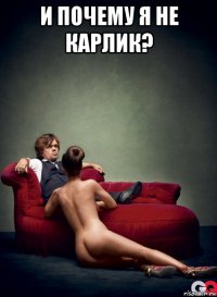 и почему я не карлик? 