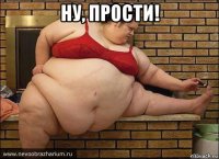 ну, прости! 