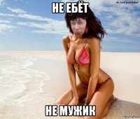 не ебёт не мужик