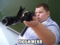  люби меня