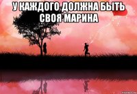 у каждого должна быть своя марина 