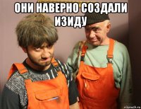 они наверно создали изиду 