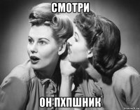 смотри он пхпшник