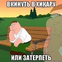 вкинуть в хикару или затерпеть