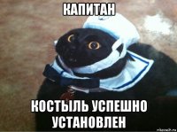 капитан костыль успешно установлен