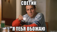 светик я тебя обожаю