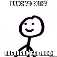 класная фотка побольши бы таких
