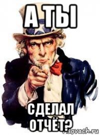 а ты сделал отчёт?