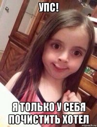 упс! я только у себя почистить хотел