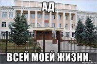 ад всей моей жизни.