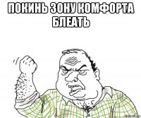 покинь зону комфорта блеать 