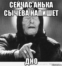 сейчас анька сычева напишет дно