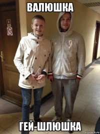 валюшка гей-шлюшка