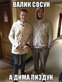 валик сосун а дима пиздун