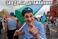 за вдв, за датамайнинг 