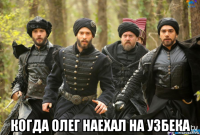  когда олег наехал на узбека