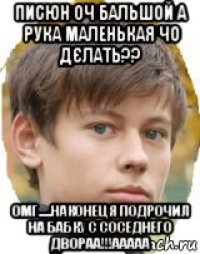 писюн оч бальшой а рука маленькая чо дєлать?? омг.....наконец я подрочил на бабку с соседнего двораа!!!ааааа